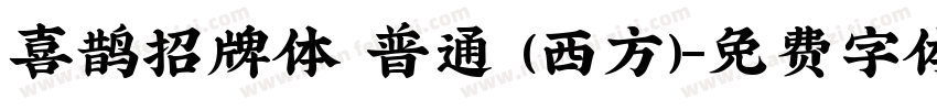 喜鹊招牌体 普通 (西方)字体转换